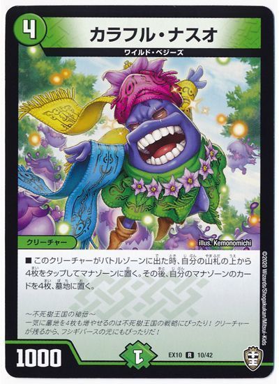 デュエル・マスターズ カラフル・ナスオ[DMEX10][EX10 10/42][R]