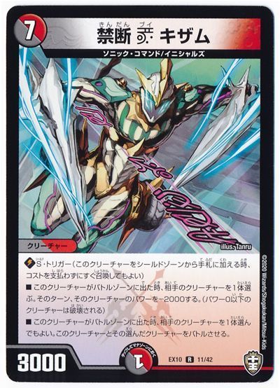 デュエル・マスターズ 禁断 V キザム[DMEX10][EX10 11/42][R]