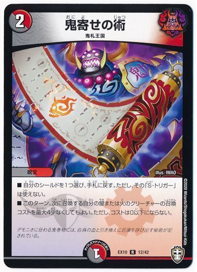 デュエル・マスターズ 鬼寄せの術[DMEX10][EX10 12/42][R]