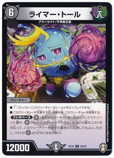 デュエル・マスターズ ライマー・トール[DMEX10][EX10 29/42][C]