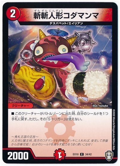 デュエル・マスターズ 斬斬人形コダマンマ[DMEX10][EX10 34/42][C]