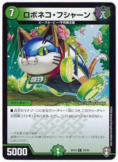 デュエル・マスターズ ロボネコ・フシャーン[DMEX10][EX10 35/42][C]