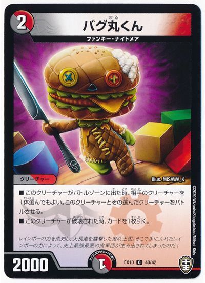 デュエル・マスターズ バグ丸くん[DMEX10][EX10 40/42][C]