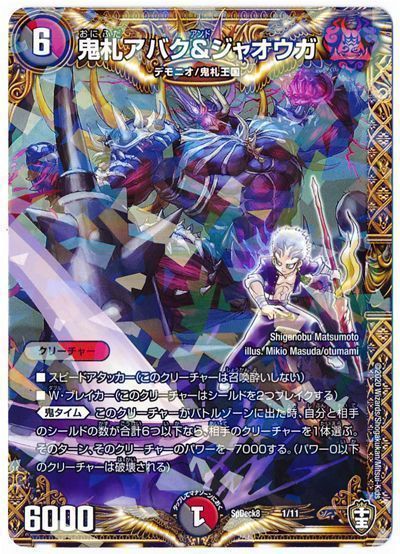 デュエル・マスターズ 鬼札アバク＆ジャオウガ[SpD8][SpDeck8 1/11][レアリティなし]