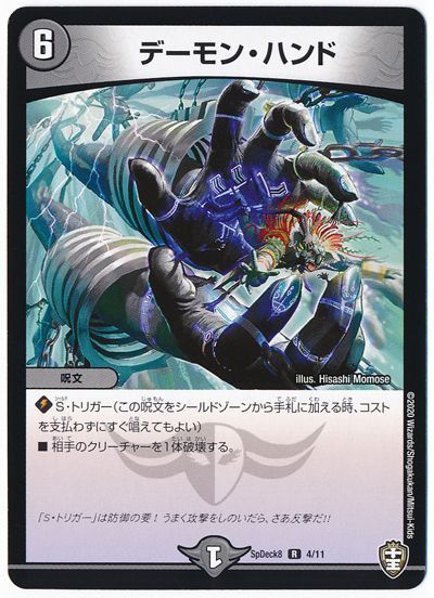 デュエル・マスターズ デーモン・ハンド[SpD8][SpDeck8 4/11][R]
