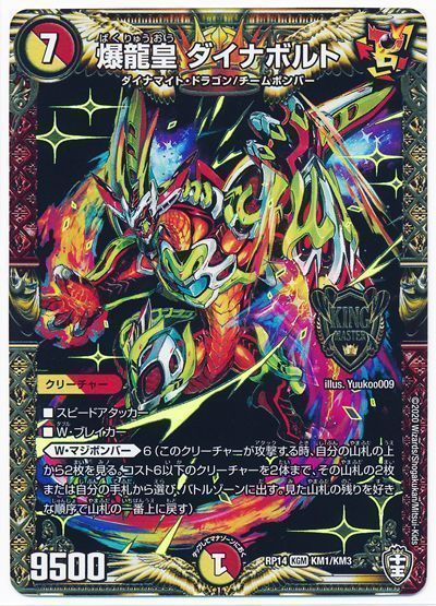 デュエル・マスターズ 爆龍皇 ダイナボルト[DMRP14][RP14 KM1/KM3][KGM]