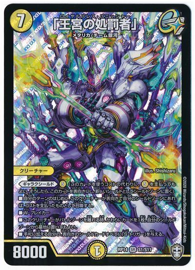 デュエル・マスターズ 「王宮の処罰者」[DMRP14][RP14 S1/S11][SR]