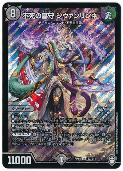デュエル・マスターズ 不死の墓守 シヴァンリンネ[DMRP14][RP14 S3/S11][SR]