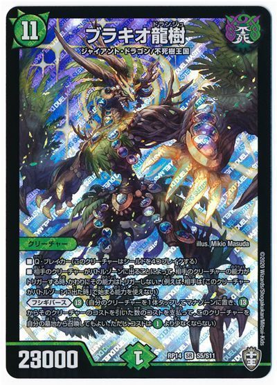 デュエル・マスターズ ブラキオ龍樹[DMRP14][RP14 S5/S11][SR]