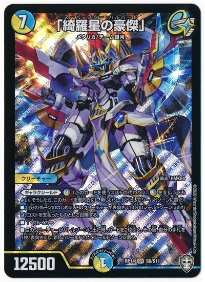 デュエル・マスターズ 「綺羅星の豪傑」[DMRP14][RP14 S6/S11][SR]