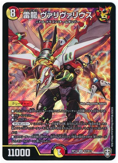 デュエル・マスターズ 雷龍 ヴァリヴァリウス[DMRP14][RP14 S7/S11][SR]