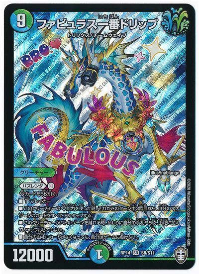 デュエル・マスターズ ファビュラス一番ドリップ[DMRP14][RP14 S8/S11][SR]