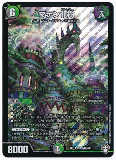 デュエル・マスターズ マテン龍樹[DMRP14][RP14 S10/S11][SR]