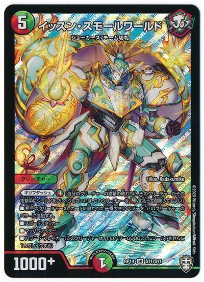デュエル・マスターズ イッスン・スモールワールド[DMRP14][RP14 S11/S11][SR]