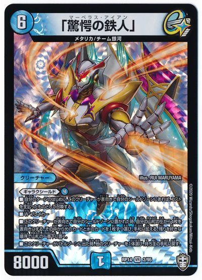 デュエル・マスターズ 「驚愕の鉄人」[DMRP14][RP14 2/95][VR]