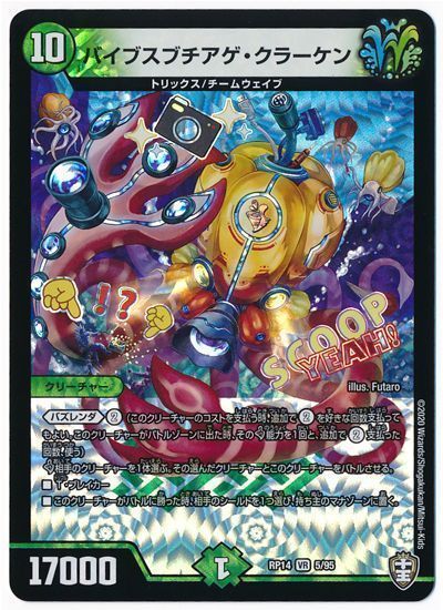 デュエル・マスターズ バイブスブチアゲ・クラーケン[DMRP14][RP14 5/95][VR]