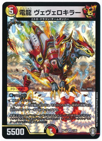 デュエル・マスターズ 電龍 ヴェヴェロキラー[DMRP14][RP14 7/95][VR]