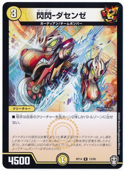 デュエル・マスターズ 閃閃-ダセンゼ[DMRP14][RP14 13/95][R]