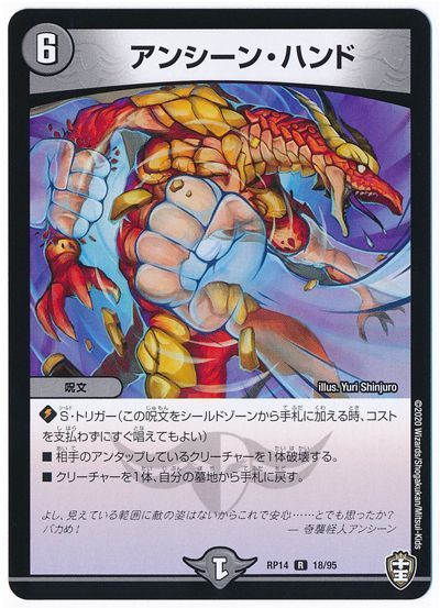 デュエル・マスターズ アンシーン・ハンド[DMRP14][RP14 18/95][R]