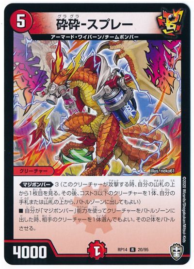 デュエル・マスターズ 砕砕-スプレー[DMRP14][RP14 20/95][R]