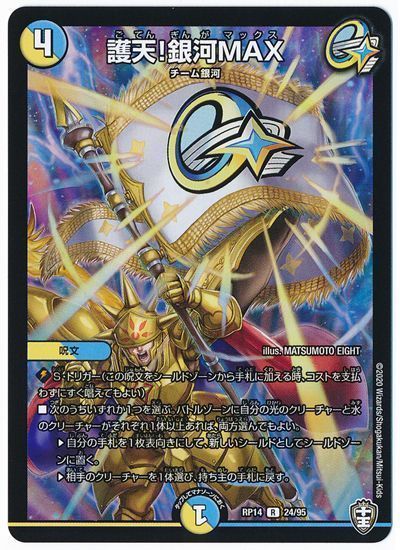 デュエル・マスターズ 護天!銀河MAX[DMRP14][RP14 24/95][R]
