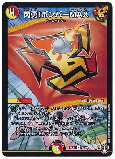 デュエル・マスターズ 閃勇!ボンバーMAX[DMRP14][RP14 25/95][R]