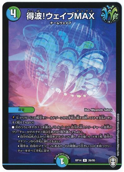 デュエル・マスターズ 得波!ウェイブMAX[DMRP14][RP14 26/95][R]