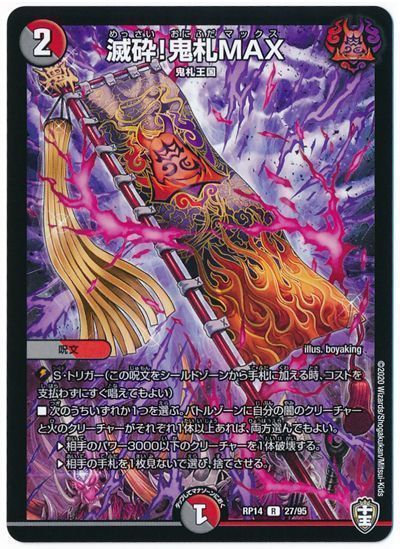 デュエル・マスターズ 滅砕!鬼札MAX[DMRP14][RP14 27/95][R]
