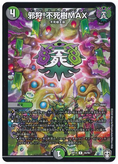 デュエル・マスターズ 邪狩!不死樹MAX[DMRP14][RP14 28/95][R]