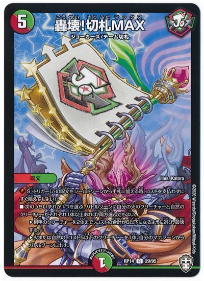 デュエル・マスターズ 轟壊!切札MAX[DMRP14][RP14 29/95][R]