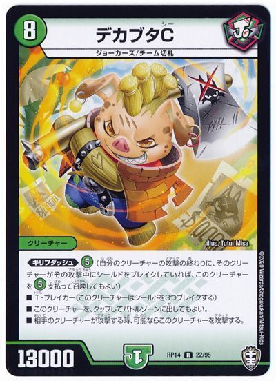 デュエル・マスターズ デカブタC[DMRP14][RP14 22/95][R]