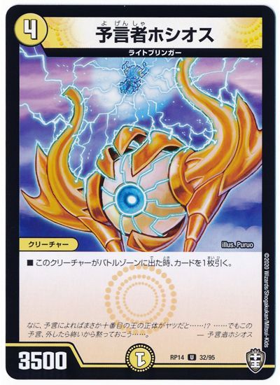 デュエル・マスターズ 予言者ホシオス[DMRP14][RP14 32/95][UC]