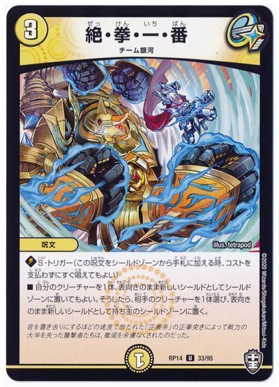 デュエル・マスターズ 絶・拳・一・番(通常版)[DMRP14][RP14 33/95][UC]
