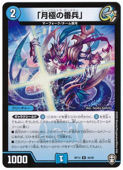 デュエル・マスターズ 「月極の番兵」(通常版)[DMRP14][RP14 36/95][UC]