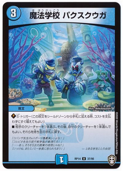 デュエル・マスターズ 魔法学校 パクスクウガ[DMRP14][RP14 37/95][UC]