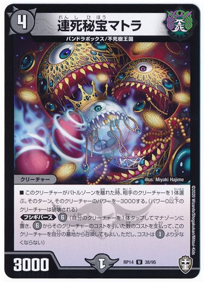 デュエル・マスターズ 連死秘宝マトラ[DMRP14][RP14 38/95][UC]