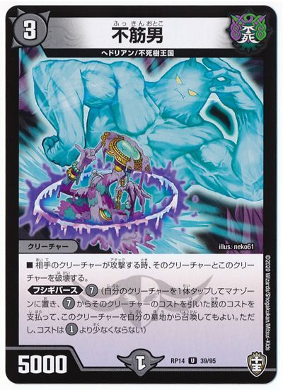 デュエル・マスターズ 不筋男[DMRP14][RP14 39/95][UC]