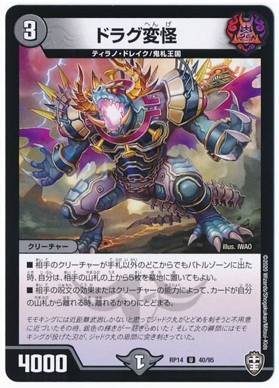 デュエル・マスターズ ドラグ変怪[DMRP14][RP14 40/95][UC]