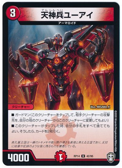 デュエル・マスターズ 天神兵ユーアイ[DMRP14][RP14 42/95][UC]