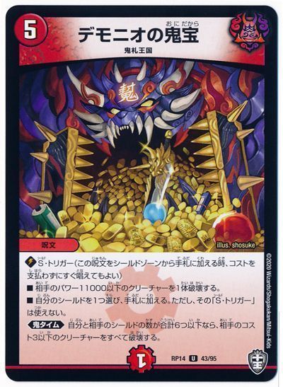 デュエル・マスターズ デモニオの鬼宝[DMRP14][RP14 43/95][UC]
