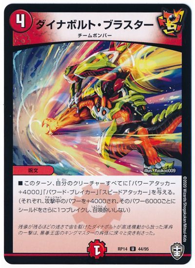 デュエル・マスターズ ダイナボルト・ブラスター[DMRP14][RP14 44/95][UC]