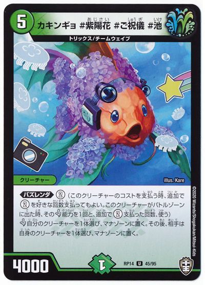 デュエル・マスターズ カキンギョ #紫陽花 #ご祝儀 #池(通常版)[DMRP14][RP14 45/95][UC]