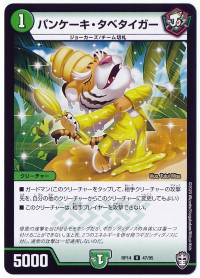 デュエル・マスターズ パンケーキ・タベタイガー[DMRP14][RP14 47/95][UC]