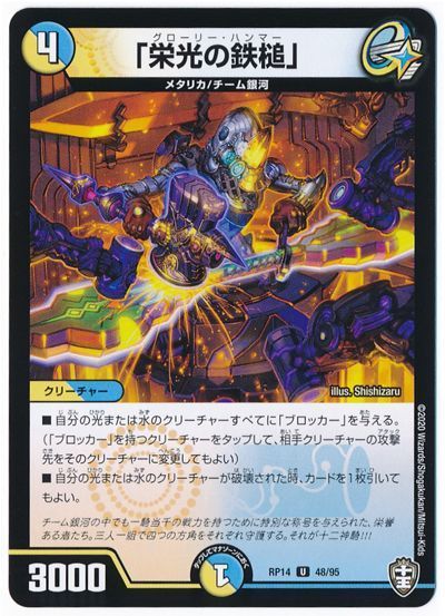 デュエル・マスターズ 「栄光の鉄槌」(通常版)[DMRP14][RP14 48/95][UC]
