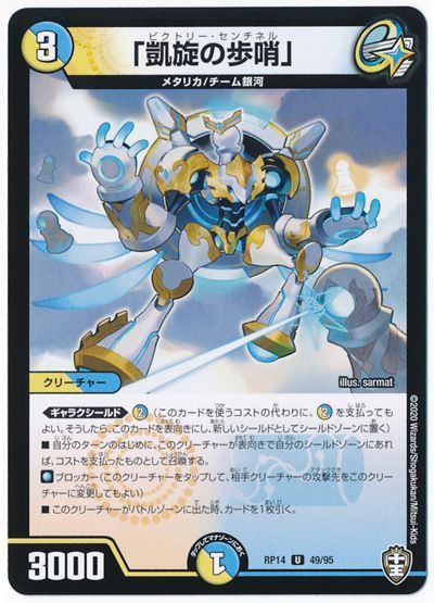 デュエル・マスターズ 「凱旋の歩哨」(通常版)[DMRP14][RP14 49/95][UC]