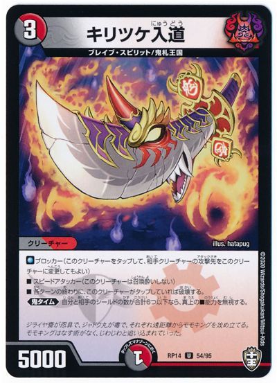 デュエル・マスターズ キリツケ入道[DMRP14][RP14 54/95][UC]