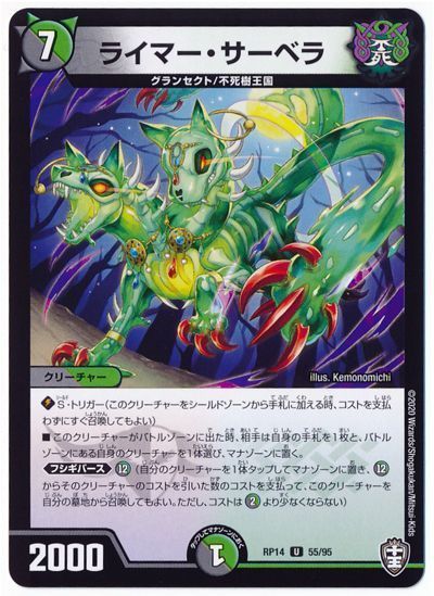 デュエル・マスターズ ライマー・サーベラ[DMRP14][RP14 55/95][UC]