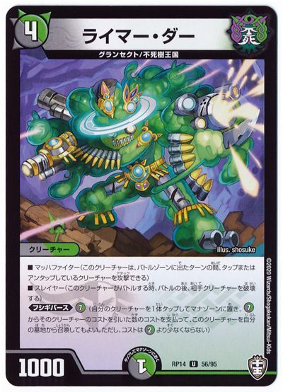 デュエル・マスターズ ライマー・ダー[DMRP14][RP14 56/95][UC]