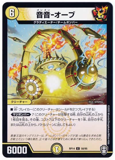 デュエル・マスターズ 音音-オーブ(通常版)[DMRP14][RP14 58/95][C]