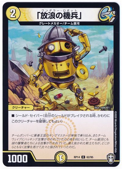 デュエル・マスターズ 「放浪の機兵」(通常版)[DMRP14][RP14 62/95][C]